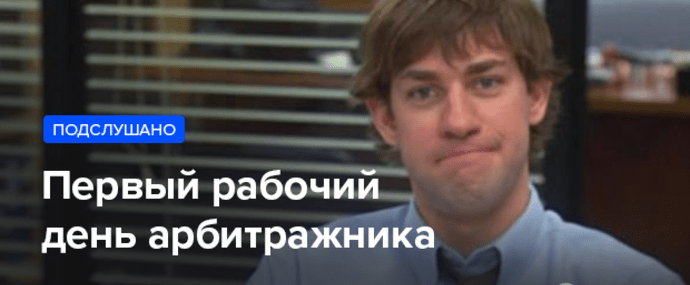 Первый рабочий день арбитражника, подслушанный разговор в курилке