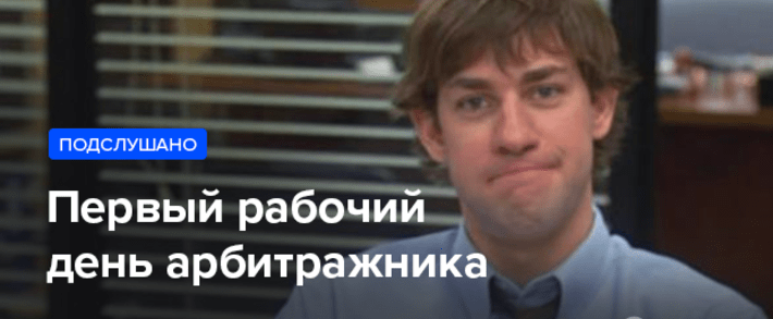 Первый рабочий день арбитражника, подслушанный разговор в курилке