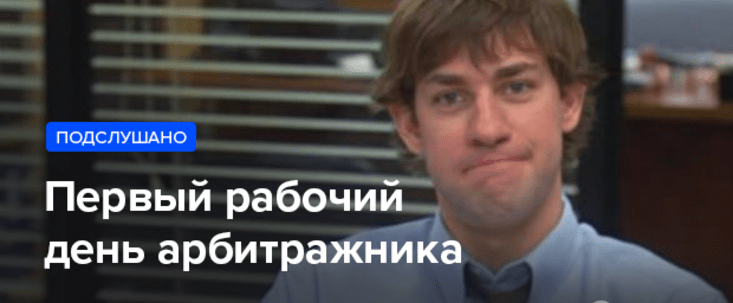 Первый рабочий день арбитражника, подслушанный разговор в курилке