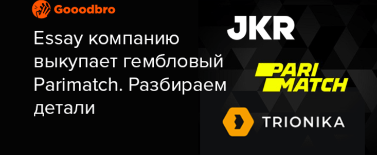 Parimatch выкупил контрольный пакет компании Trionika, чтобы превратить арбитражную команду в “нормальный бизнес”