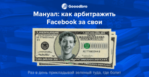 Как арбитражить Facebook за свои в 2026, пошаговый мануал