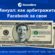 Как арбитражить Facebook за свои в 2026, пошаговый мануал