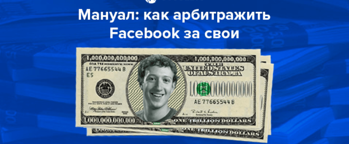 Как арбитражить Facebook за свои в 2025, пошаговый мануал