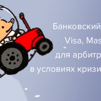 Банковский туризм Visa, MasterCard для арбитражника в условиях кризиса 2022