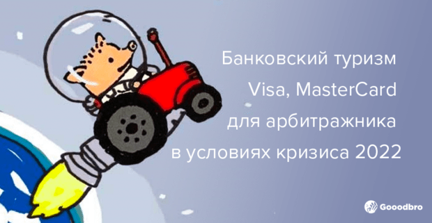 Банковский туризм Visa, MasterCard для арбитражника в условиях кризиса 2022