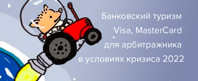 Банковский туризм Visa, MasterCard для арбитражника в условиях кризиса 2022