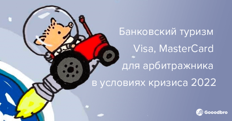 Банковский туризм Visa, MasterCard для арбитражника в условиях кризиса 2022