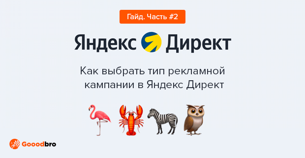 Как выбрать тип рекламной кампании в Яндекс Директ
