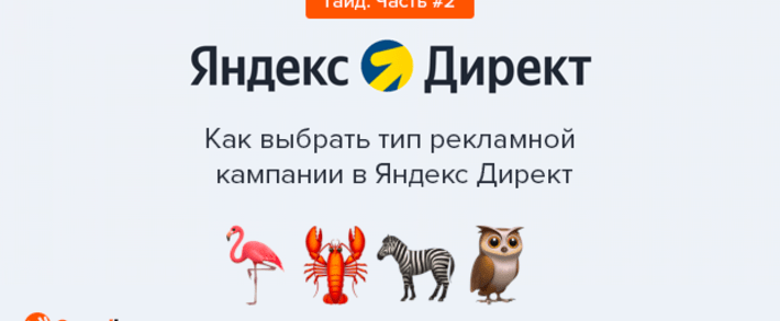 Как выбрать тип рекламной кампании в Яндекс Директ