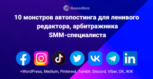 Монстры автопостинга: 10 инструментов ленивого редактора, SMMщика, арбитражника