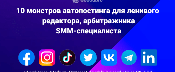 Монстры автопостинга: 10 инструментов ленивого редактора, SMMщика, арбитражника