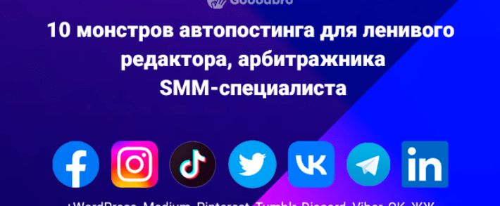 Монстры автопостинга: 10 инструментов ленивого редактора, SMMщика, арбитражника