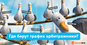 Источники трафика в арбитраже. Где берут трафик арбитражники в 2025?