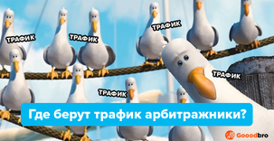 Источники трафика в арбитраже. Где берут трафик арбитражники в 2026?