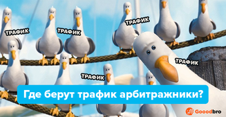 Источники трафика в арбитраже. Где берут трафик арбитражники в {{year}}?