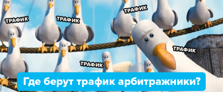 Источники трафика в арбитраже. Где берут трафик арбитражники в 2025?