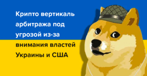 Арбитраж криптовалют под угрозой из-за внимания властей Украины и США