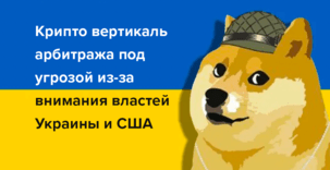 Арбитраж криптовалют под угрозой из-за внимания властей Украины и США