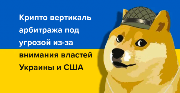 Арбитраж криптовалют под угрозой из-за внимания властей Украины и США