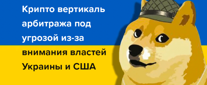 Арбитраж криптовалют под угрозой из-за внимания властей Украины и США
