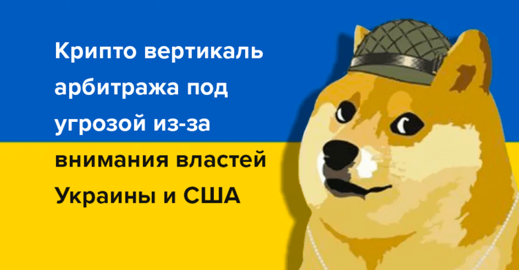 Арбитраж криптовалют под угрозой из-за внимания властей Украины и США