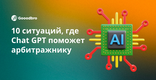 10 живых ситуаций, в которых Chat GPT поможет арбитражнику