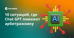 10 живых ситуаций, в которых Chat GPT поможет арбитражнику