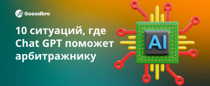 10 живых ситуаций, в которых Chat GPT поможет арбитражнику