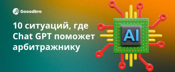10 живых ситуаций, в которых Chat GPT поможет арбитражнику