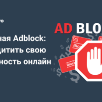  Вселенная Adblock: как защитить свою анонимность онлайн в 2023