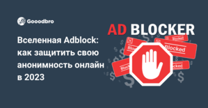  Вселенная Adblock: как защитить свою анонимность онлайн в 2023
