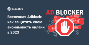 Вселенная Adblock: как защитить свою анонимность онлайн в 2023
