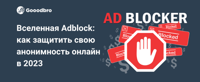  Вселенная Adblock: как защитить свою анонимность онлайн в 2023