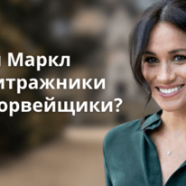 Меган Маркл в арбитражники или дорвейщики? Герцогиня Сассекская рассматривает возможность зарабатывать на трафике