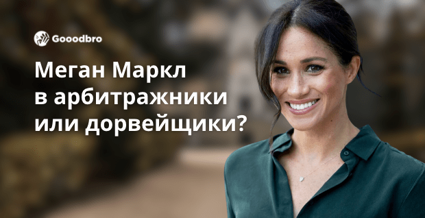 Меган Маркл в арбитражники или дорвейщики? Герцогиня Сассекская рассматривает возможность зарабатывать на трафике