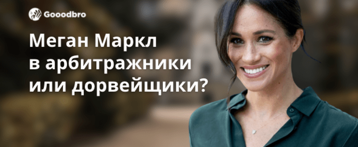 Меган Маркл в арбитражники или дорвейщики? Герцогиня Сассекская рассматривает возможность зарабатывать на трафике