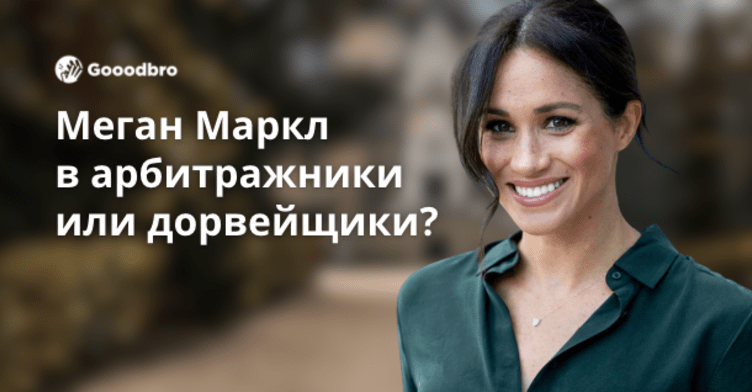 Меган Маркл в арбитражники или дорвейщики? Герцогиня Сассекская рассматривает возможность зарабатывать на трафике