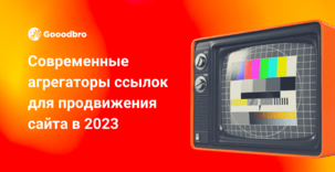 Современные агрегаторы ссылок для продвижения сайта в 2026