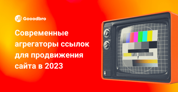 Современные агрегаторы ссылок для продвижения сайта в 2025