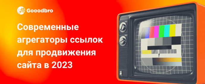 Современные агрегаторы ссылок для продвижения сайта в 2025