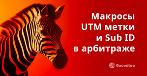 Макросы, UTM метки и Sub ID в арбитраже