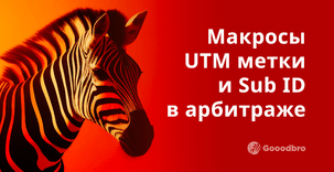 Макросы, UTM метки и Sub ID в арбитраже