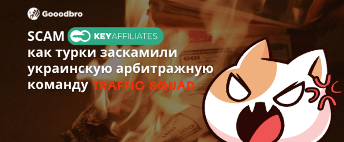 SCAM KeyAffiliates: как турки заскамили украинскую арбитражную команду Traffic Squad