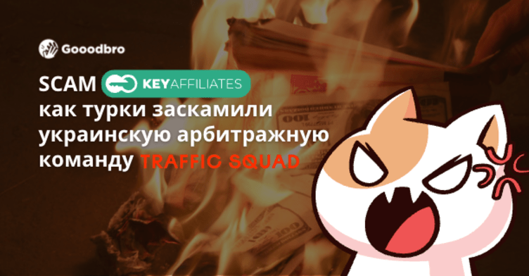 SCAM KeyAffiliates: как турки заскамили украинскую арбитражную команду Traffic Squad
