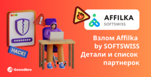 Взлом Affilka by SOFTSWISS. Детали
