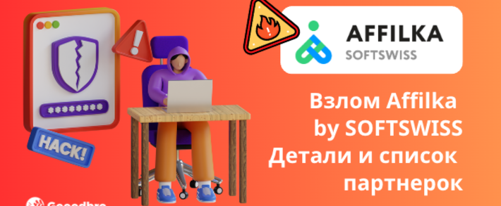 Взлом Affilka by SOFTSWISS. Детали