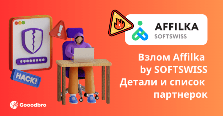 Взлом Affilka by SOFTSWISS. Детали