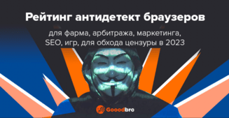 15+ рейтинг антидетект браузеров для арбитража, фарминга, маркетинга, door, SEO, PBN и обхода блокировок в {{year}}