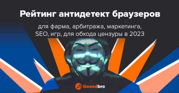 15+ рейтинг антидетект браузеров для арбитража, фарминга, маркетинга, door, SEO, PBN и обхода блокировок в 2025