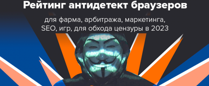 15+ рейтинг антидетект браузеров для арбитража, фарминга, маркетинга, door, SEO, PBN и обхода блокировок в 2025